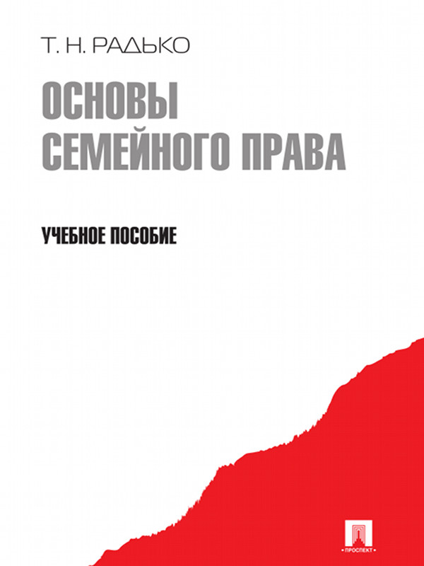 Основы семейного права ISBN 978-5-392-03261-7