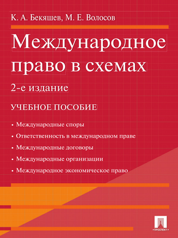 Международное право в схемах ISBN 978-5-392-04832-8