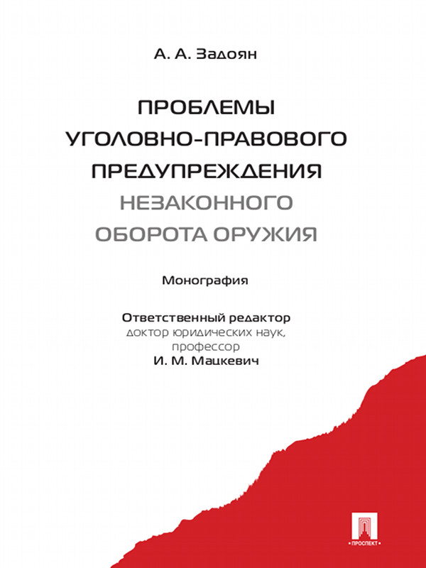 Проблемы уголовно-правового предупреждения незаконного оборота оружия ISBN 978-5-392-05421-3