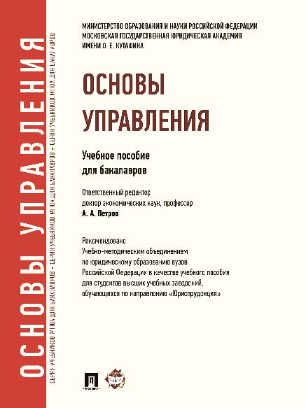 Основы управления: учебное пособие для бакалавров ISBN 978-5-392-06889-0
