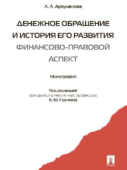 Денежное обращение и история его развития (финансово-правовой аспект) ISBN 978-5-392-07977-3