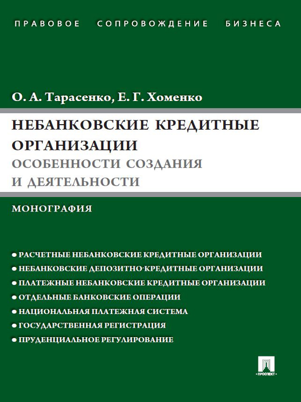 Небанковские кредитные организации: особенности создания и деятельности ISBN 978-5-392-09194-2