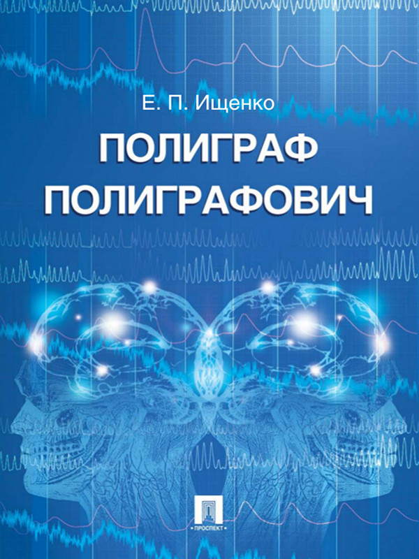 Полиграф Полиграфович ISBN 978-5-392-09204-8
