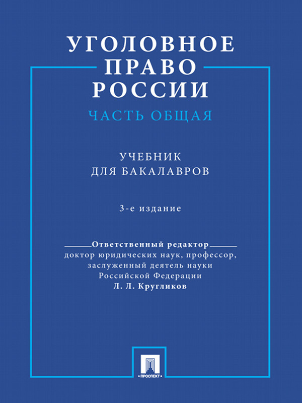 Уголовное право России. Часть Общая ISBN 978-5-392-09354-0