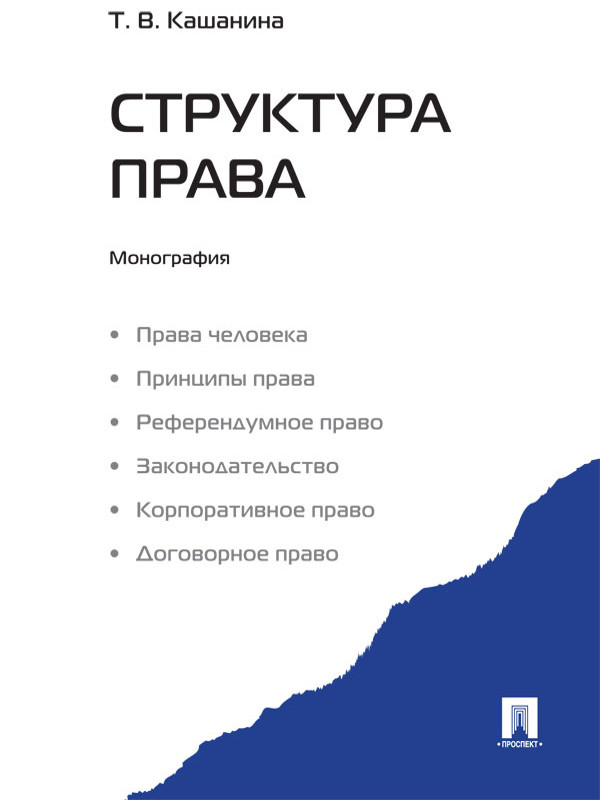 Структура права ISBN 978-5-392-09397-7