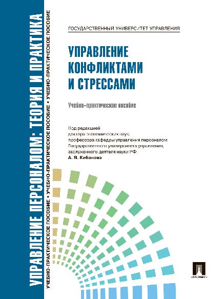 Управление персоналом : теория и практика. Управление конфликтами и стрессами ISBN 978-5-392-09535-3