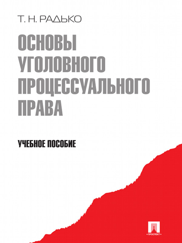 Основы уголовного процессуального права ISBN 978-5-392-09546-9