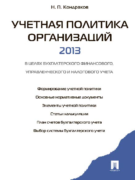 Учетная политика организаций – 2013: в целях бухгалтерского финансового, управленческого и налогового учета ISBN 978-5-392-09672-5