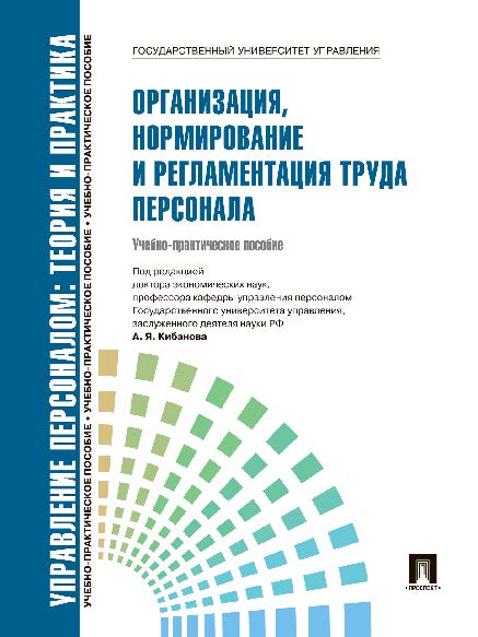 Управление персоналом : теория и практика. Организация, нормирование и регламентация труда персонала ISBN 978-5-392-09733-3