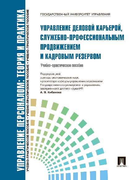Управление персоналом: теория и практика. Управление деловой карьерой, служебно-профессиональным продвижением и кадровым резервом ISBN 978-5-392-10151-1
