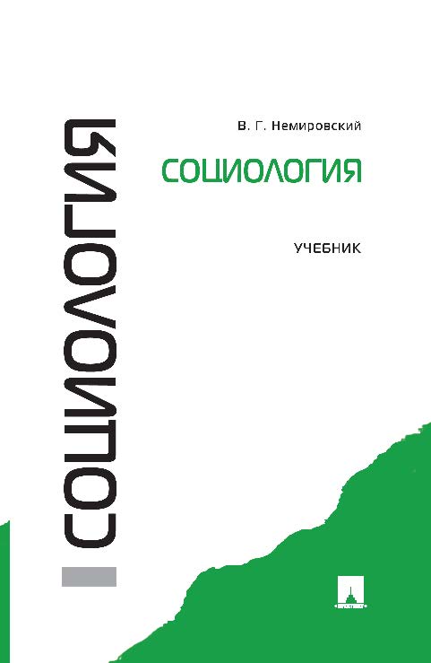 Социология ISBN 978-5-392-10229-7