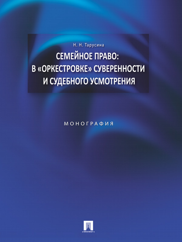 Семейное право: в «оркестровке» суверенности и судебного усмотрения ISBN 978-5-392-10855-8