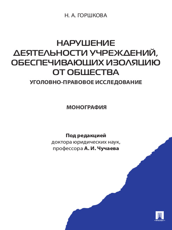 Нарушение деятельности учреждений, обеспечивающих изоляцию от общества (уголовно-правовое исследование) ISBN 978-5-392-11076-6