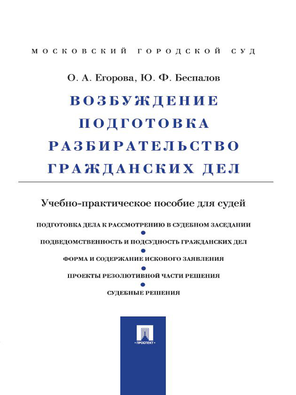 Возбуждение, подготовка, разбирательство гражданских дел ISBN 978-5-392-11231-9