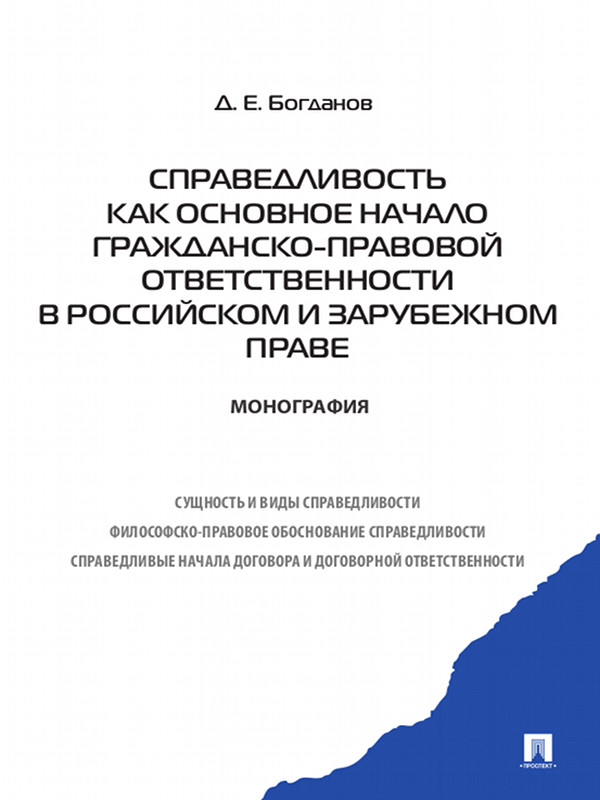 Справедливость как основное начало гражданско-правовой ответственности в российском и зарубежном праве ISBN 978-5-392-11278-4