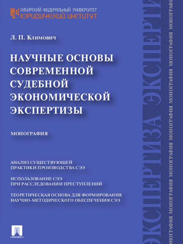 Научные основы современной судебной экономической экспертизы ISBN 978-5-3921-1296-8