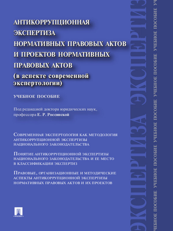 Антикоррупционная экспертиза нормативных правовых актов и проектов нормативных правовых актов (в аспекте современной экспертологии) ISBN 978-5-3921-1299-9