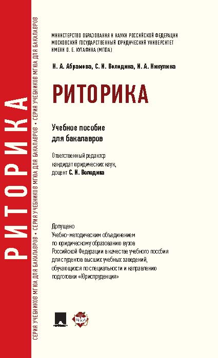 Риторика ISBN 978-5-392-11304-0