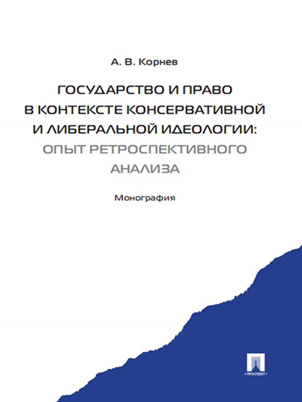 Государство и право в контексте консервативной и либеральной идеологии: опыт ретроспективного анализа ISBN 978-5-392-11507-5