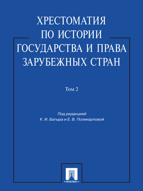Хрестоматия по истории государства и права зарубежных стран: учеб. пособие: в 2 т. Т. 2 ISBN 978-5-392-11517-4