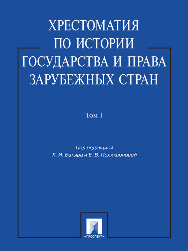 Хрестоматия по истории государства и права зарубежных стран: учеб. пособие: в 2 т. Т. 1 ISBN 978-5-392-11518-1