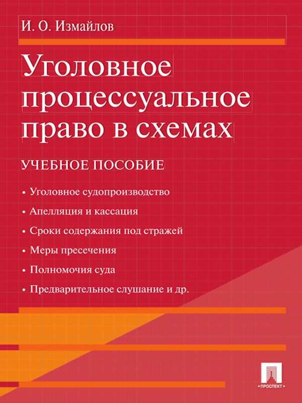 Уголовное процессуальное право в схемах ISBN 978-5-392-11522-8