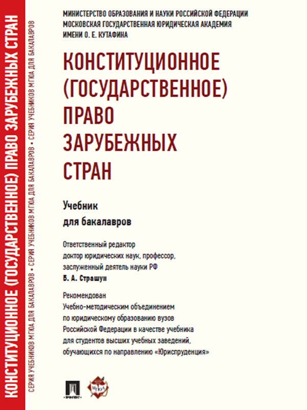 Конституционное (государственное) право зарубежных стран ISBN 978-5-392-11529-7