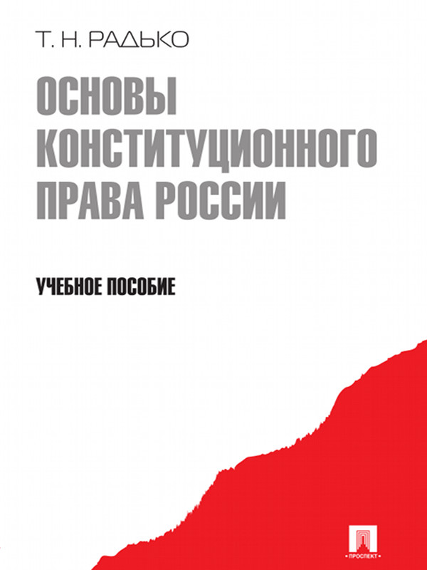 Основы конституционного права России ISBN 978-5-392-11530-3