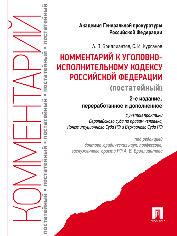 Комментарий к Уголовно-исполнительному кодексу Российской Федерации (постатейный) ISBN 978-5-392-11580-8