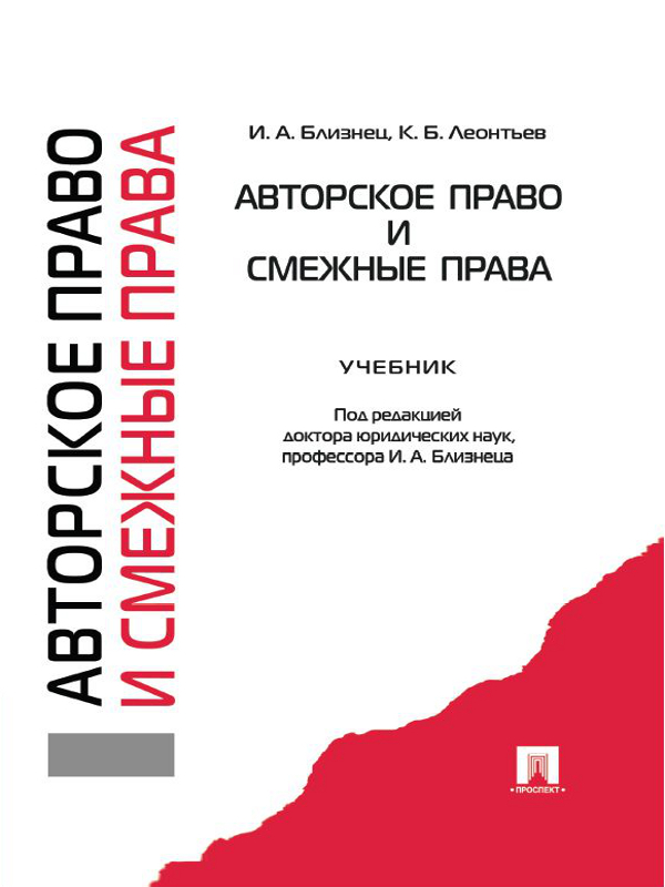 Авторское право и смежные права ISBN 978-5-392-11707-9