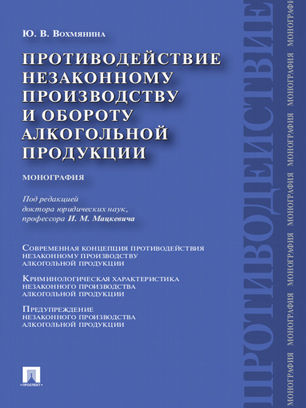 Противодействие незаконному производству и обороту алкогольной продукции ISBN 978-5-392-12144-1