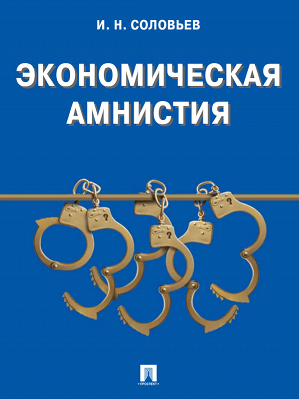 Экономическая амнистия ISBN 978-5-392-12147-2