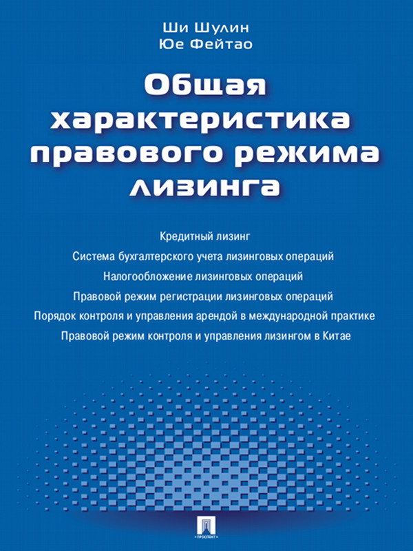 Общая характеристика правового режима лизинга ISBN 978-5-392-12150-2