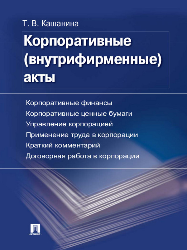 Корпоративные акты. Образцы документов с кратким комментарием ISBN 978-5-392-12157-1