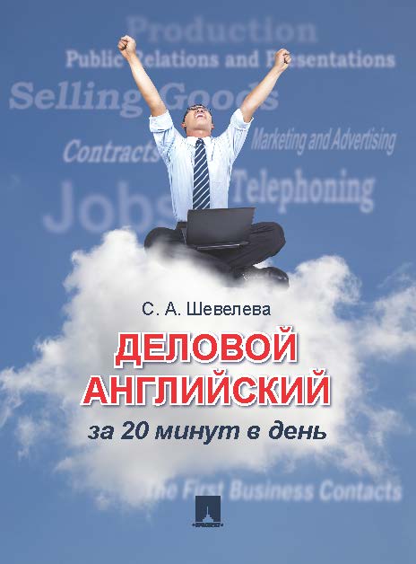 Деловой английский за 20 минут в день ISBN 978-5-392-12158-8