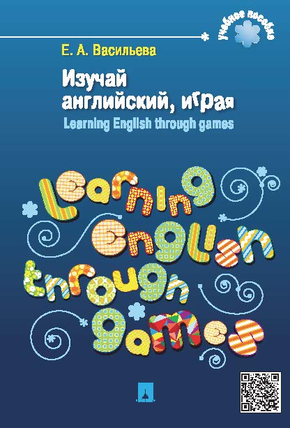 Изучай английский, играя. Learning English through games ISBN 978-5-392-12159-5