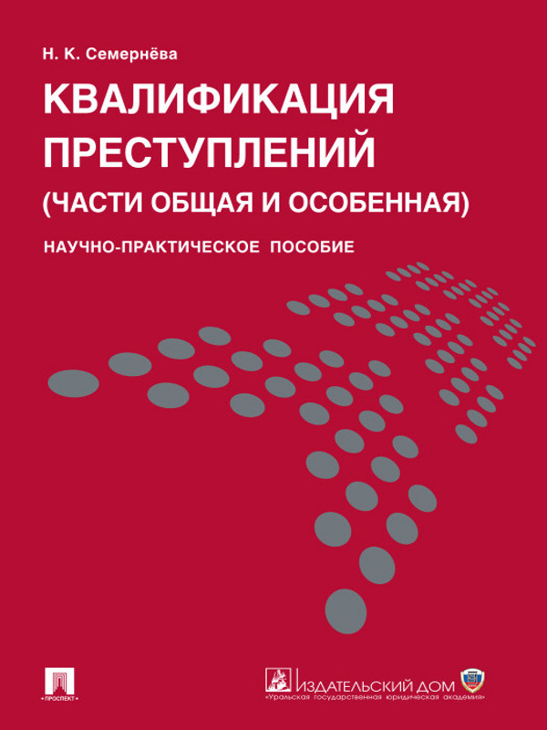 Квалификация преступлений (части Общая и Особенная) ISBN 978-5-392-12254-7