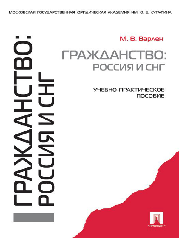 Гражданство: Россия и СНГ ISBN 978-5-392-12260-8