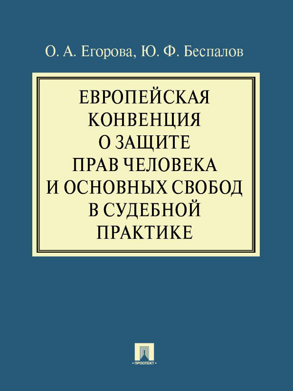 Европейская конвенция о защите прав человека и основных свобод в судебной практике ISBN 978-5-392-12262-2