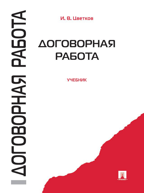 Договорная работа ISBN 978-5-392-12267-7