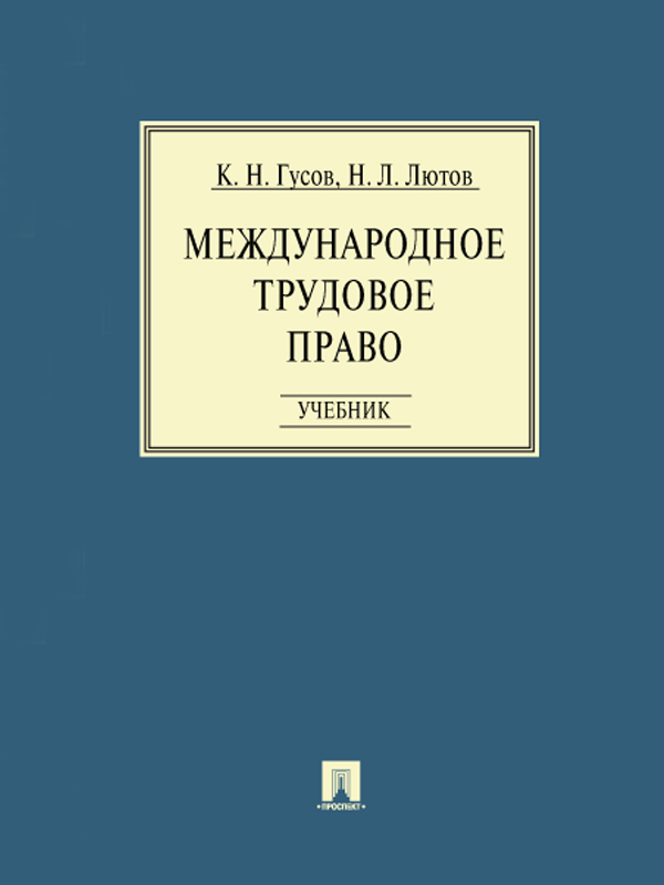 Международное трудовое право ISBN 978-5-392-12276-9