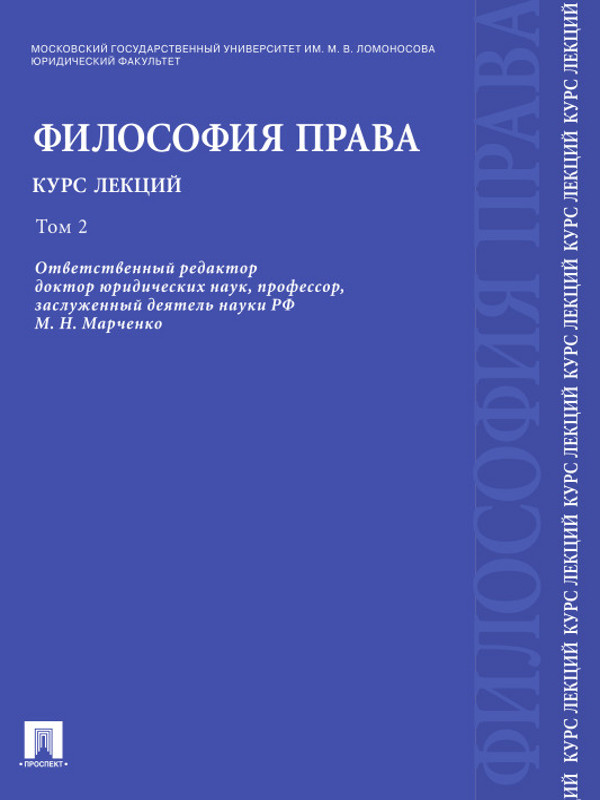 Философия права. Курс лекций: учебное пособие: в 2 т. Т. 2 ISBN 978-5-392-12319-3