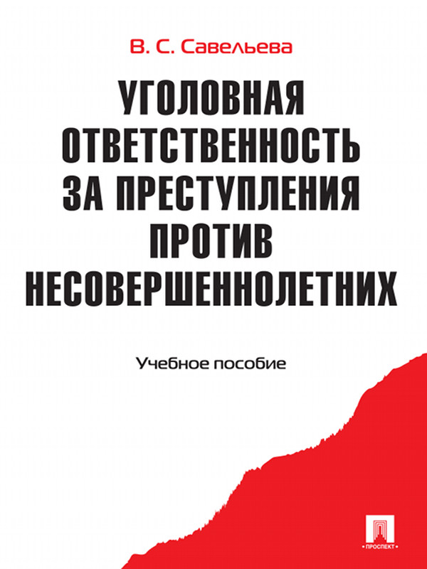 Уголовная ответственность за преступления против несовершеннолетних ISBN 978-5-392-12368-1