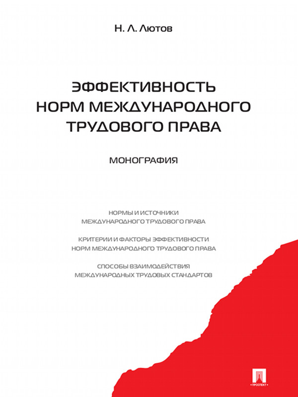 Эффективность норм международного трудового права ISBN 978-5-392-12398-8
