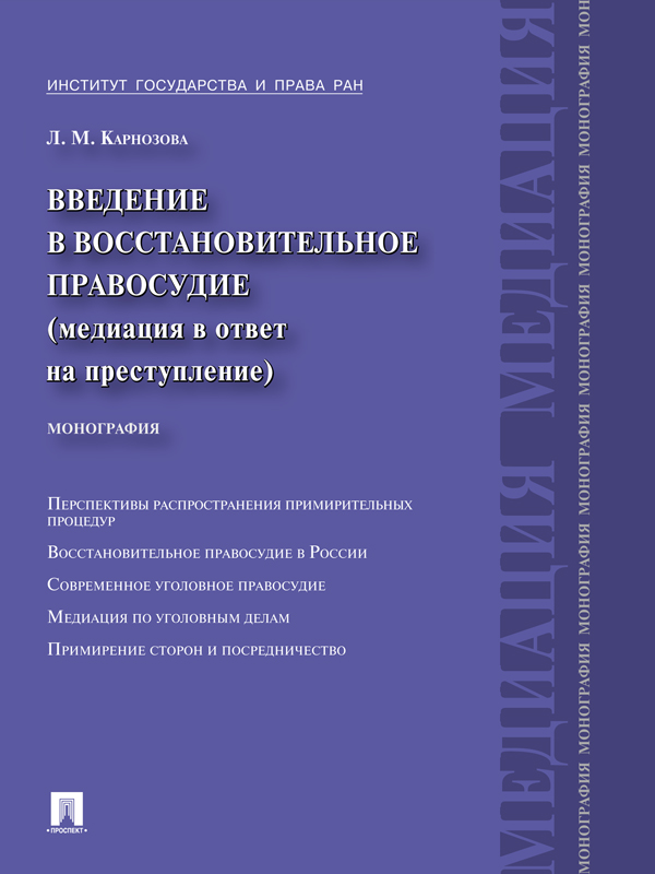 Введение в восстановительное правосудие (медиация в ответ на преступление) ISBN 978-5-392-12409-1