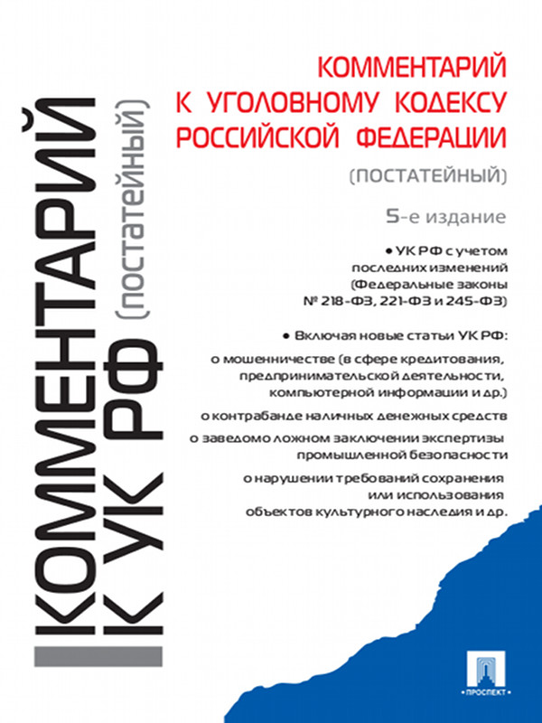 Комментарий к Уголовному кодексу Российской Федерации (постатейный) ISBN 978-5-392-12413-8