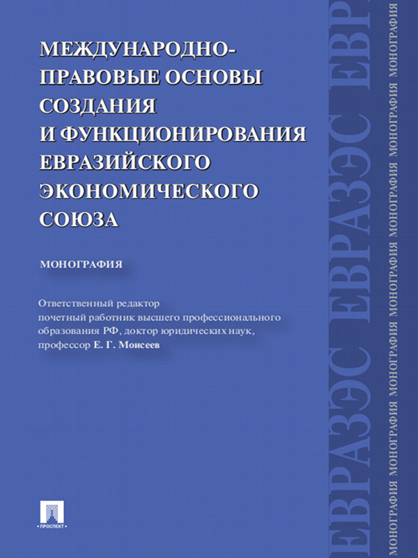 Международно-правовые основы создания и функционирования Евразийского экономического союза ISBN 978-5-392-12414-5