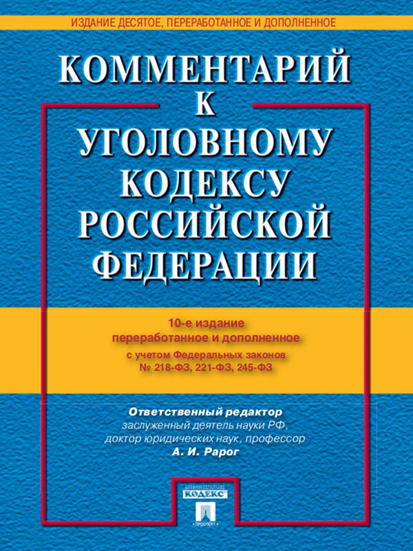 Комментарий к Уголовному кодексу Российской Федерации ISBN 978-5-392-12420-6