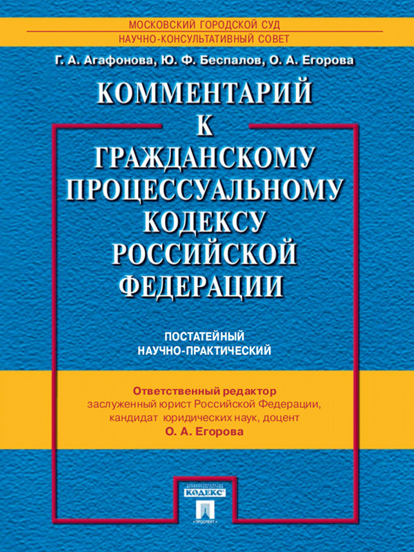 Комментарий к Гражданскому процессуальному кодексу Российской Федерации (постатейный научно-практический) ISBN 978-5-392-12421-3