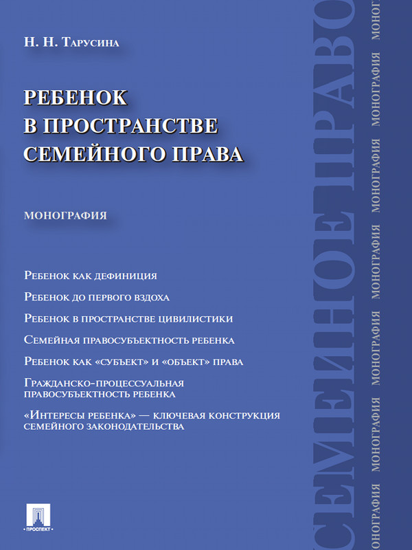 Ребенок в пространстве семейного права ISBN 978-5-392-12432-9